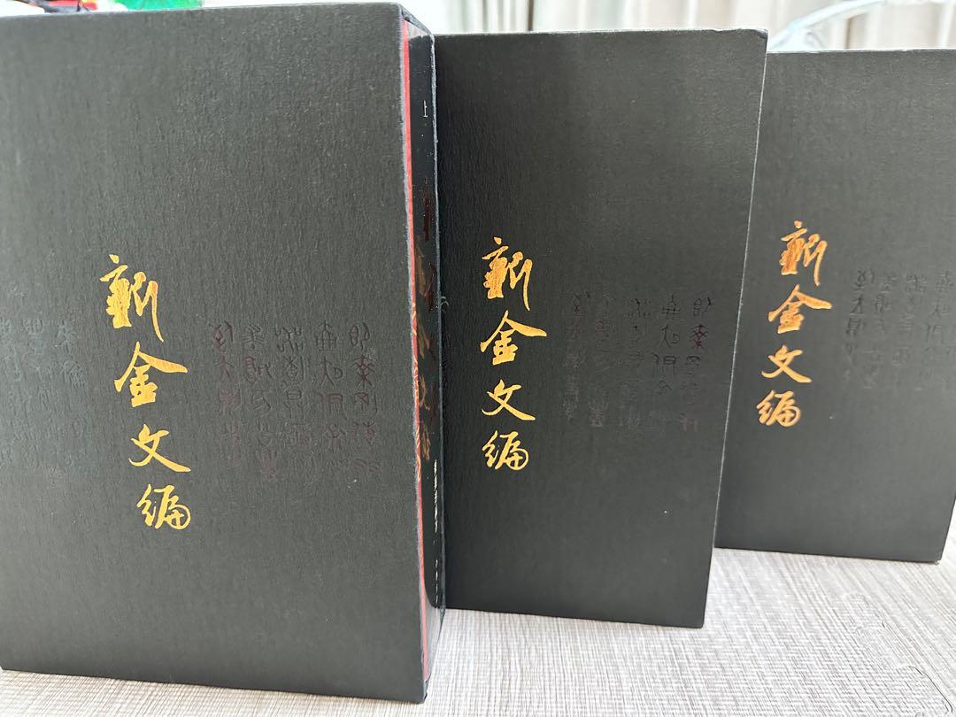 新品 新金文編 精装 上 中 下 計3冊 董莲池編著 開封済み未使用