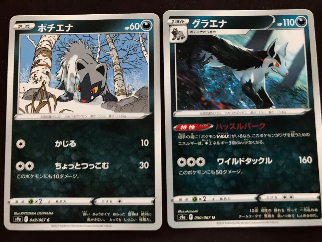 ポケモンカード ポチエナ グラエナの進化セット メルカリ