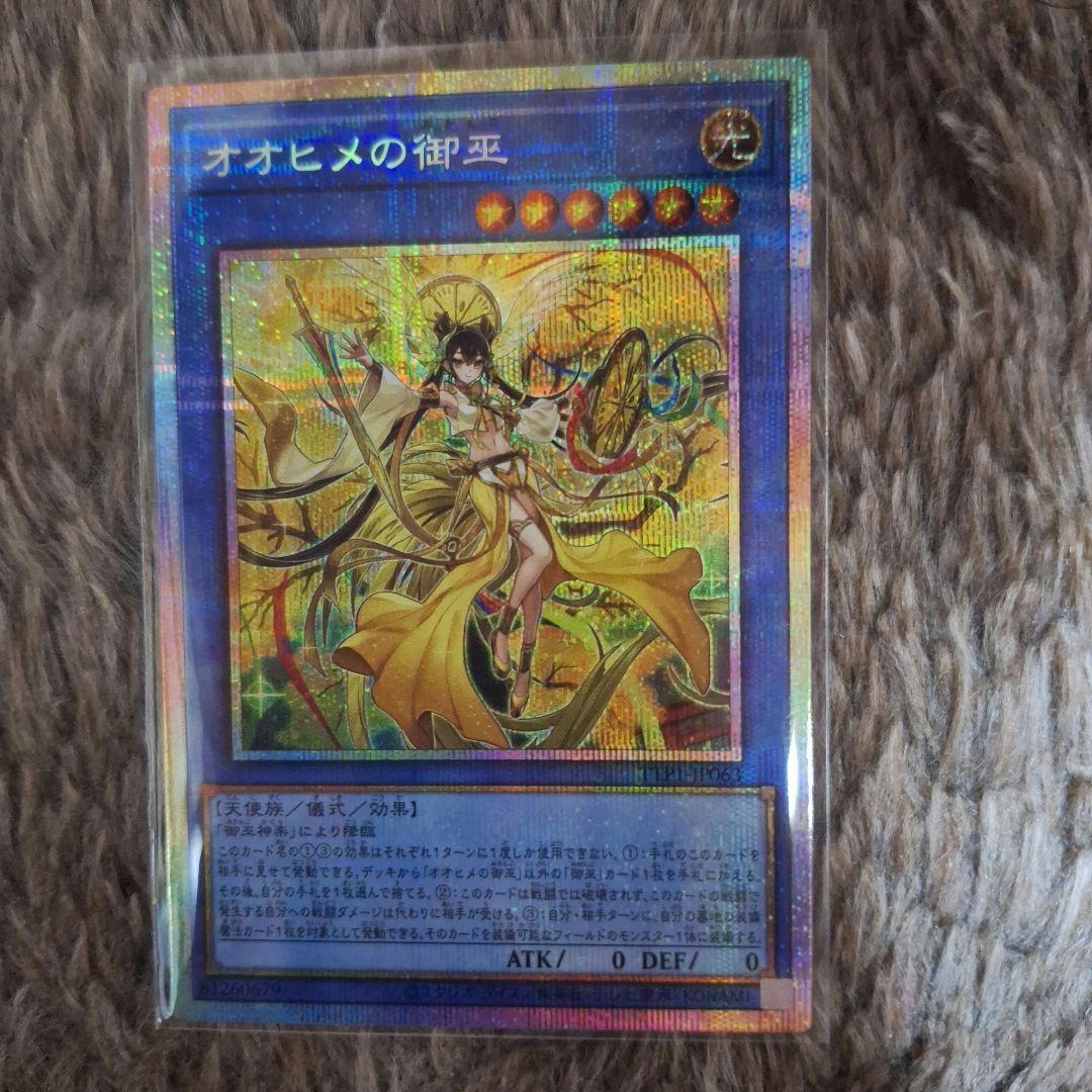 遊戯王、オオヒメの御巫　プリシク、最安値、早い者勝ち