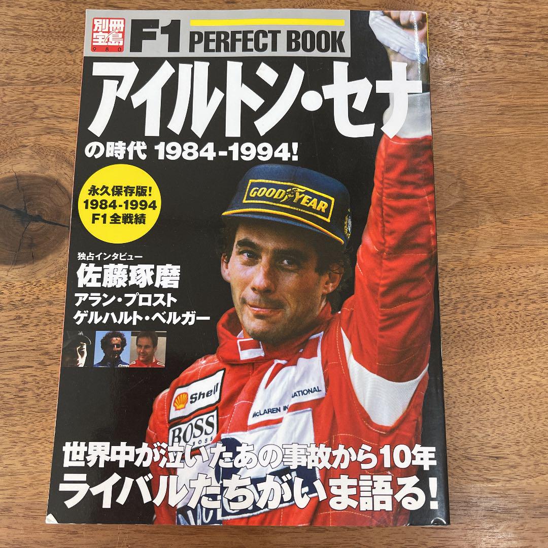 アイルトン セナの時代1984 1994 メルカリ