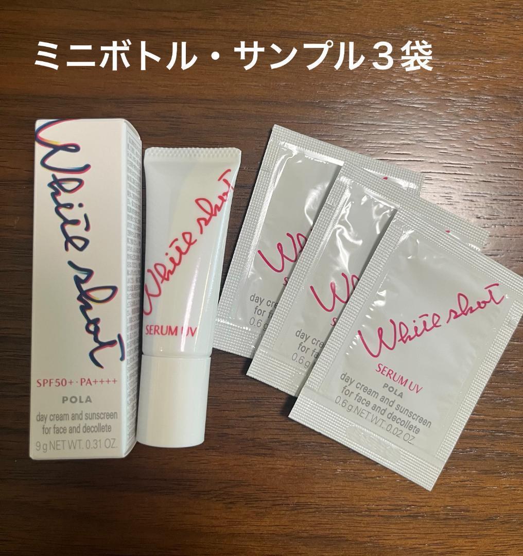 ポーラ POLA ホワイトショットセラムUV ミニボトル・サンプル3