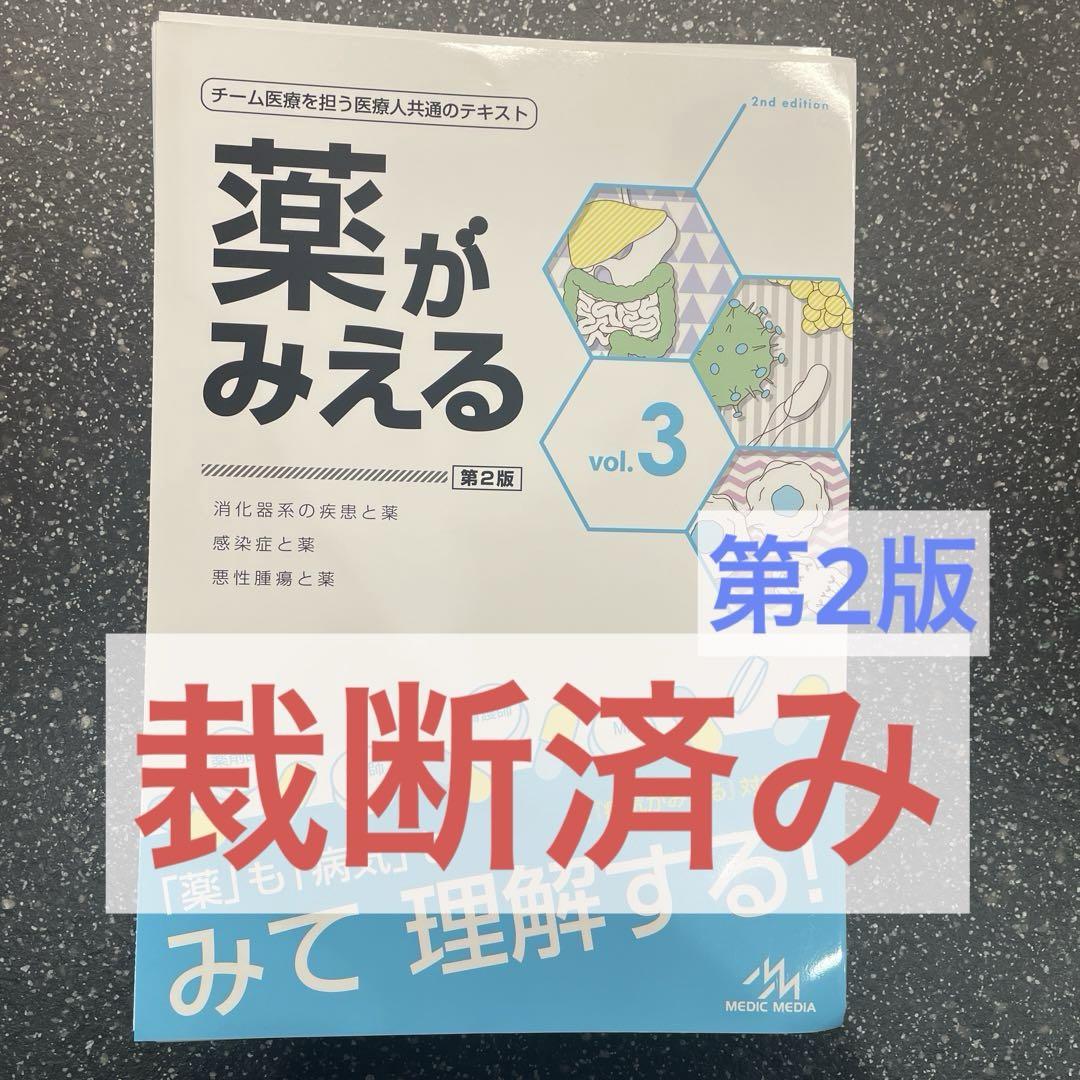 薬がみえる第2版 3冊セット