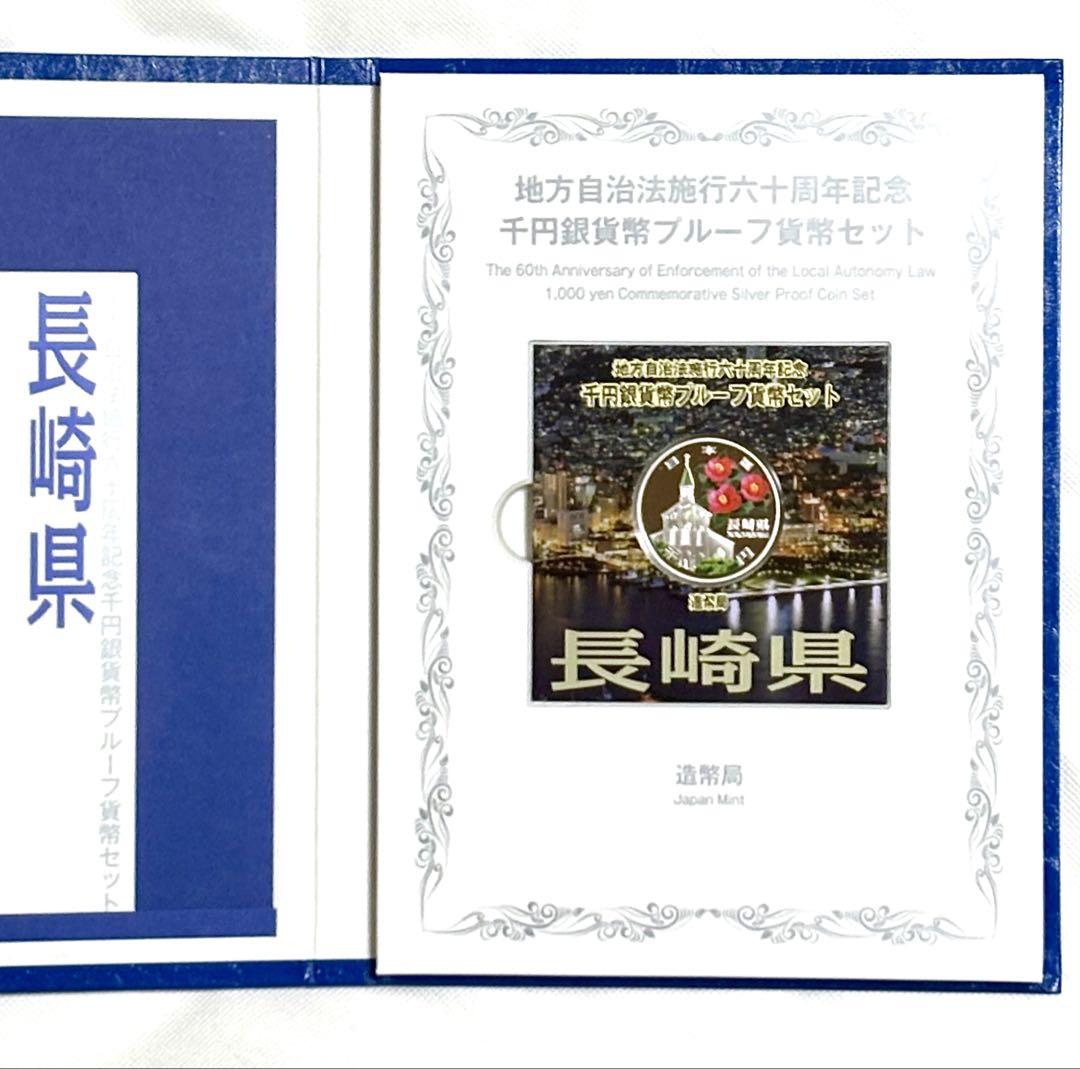 地方自治法施行六十周年記念 1000円銀貨幣プルーフ貨幣セット 長崎県 C 切手・趣味の通信販売｜スタマガネット 地方自治法施行60周年