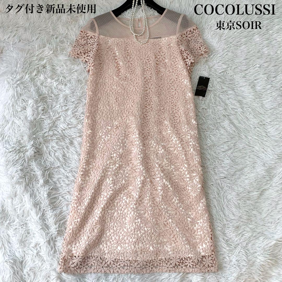 COCOLUSSI 東京SOIR パーティードレス お花刺繍 9号 未使用品