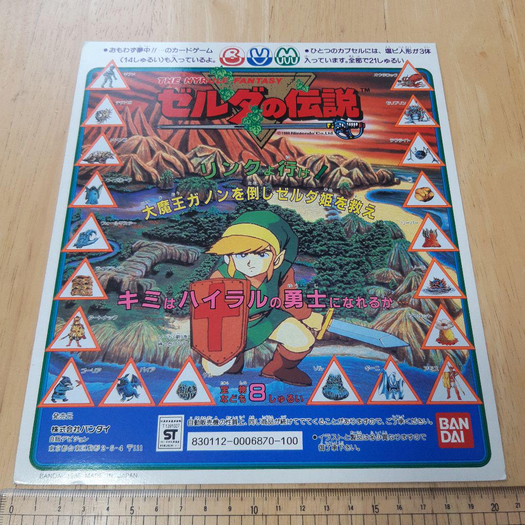ゼルダの伝説　ガシャポン台紙
