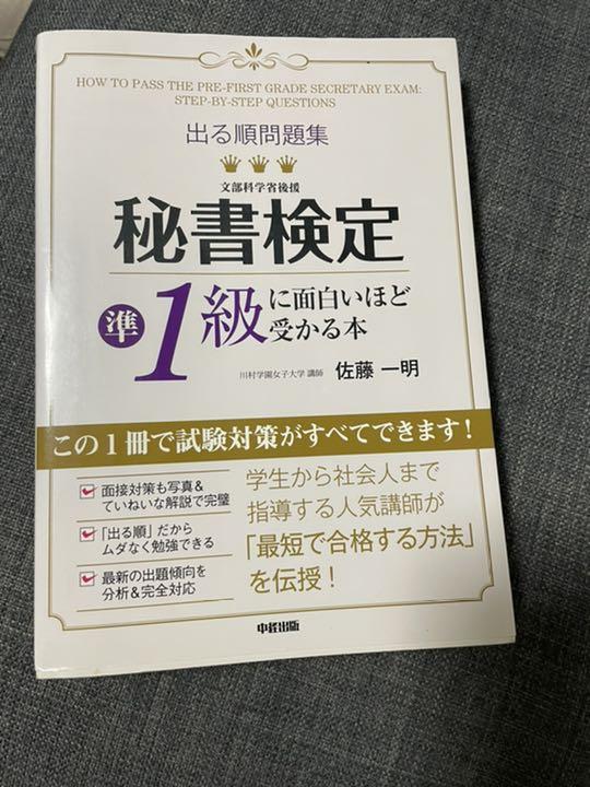 贈物 出る順問題集秘書検定準1級に面白いほど受かる本