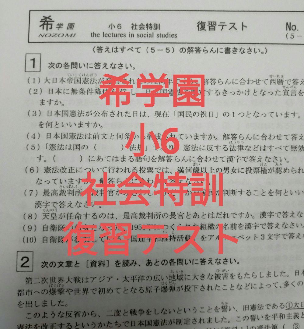 福袋 オンライン 希学園 小6 社会特訓 復習テスト 一年分 語学・辞書・学習参考書