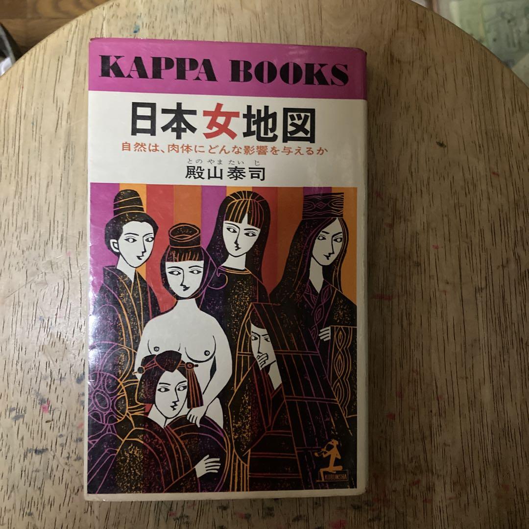 日本女地図」殿山泰司著 カッパブックス刊 人文