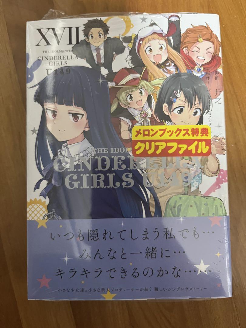 アイドルマスターシンデレラガールズ U149 第17巻 未開封 - メルカリ