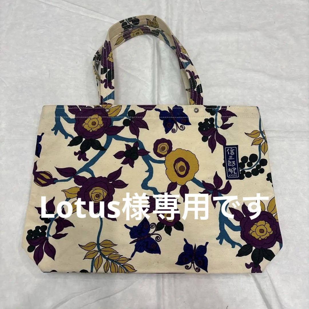 Lotus 京都　信三郎かばん　布トートバッグ　ケイタマルヤマとのコラボ