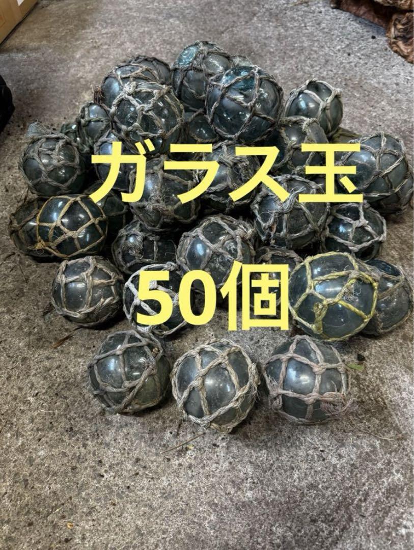 ガラス玉・浮き玉 50個 まとめ売り