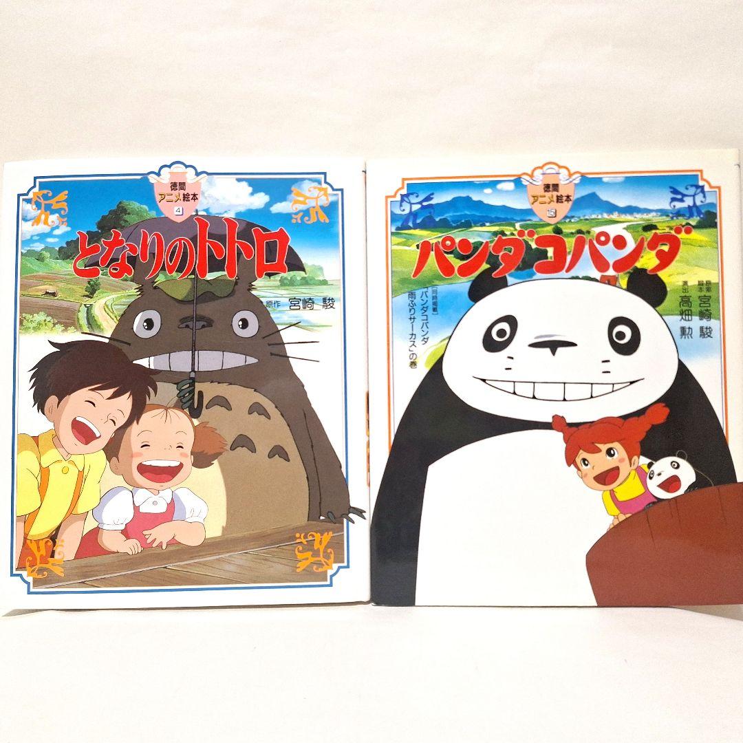 年末のプロモーション大特価！ となりのトトロ」「パンダコパンダ」2冊セット 徳間アニメ絵本 絵本・児童書