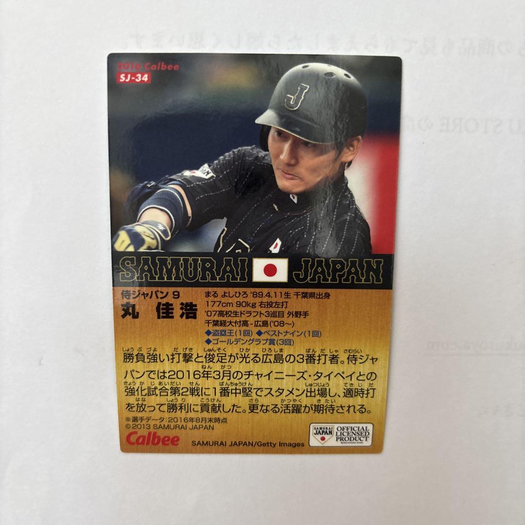 丸 佳浩 カルビー プロ野球カード SJ-34 - メルカリ