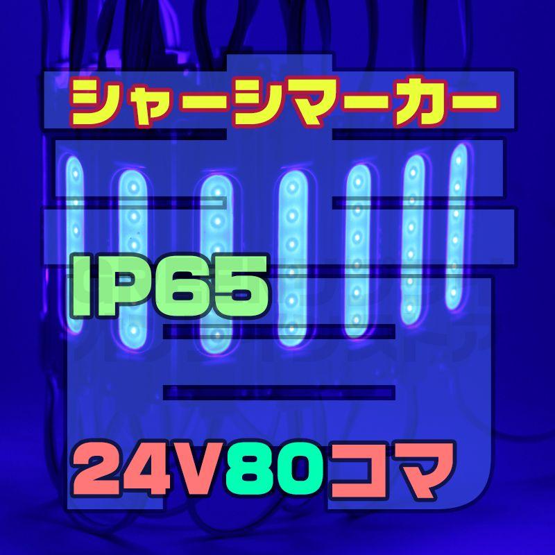 スティック シャーシマーカー 20コマ × 4セット 80個 LED 24V 青