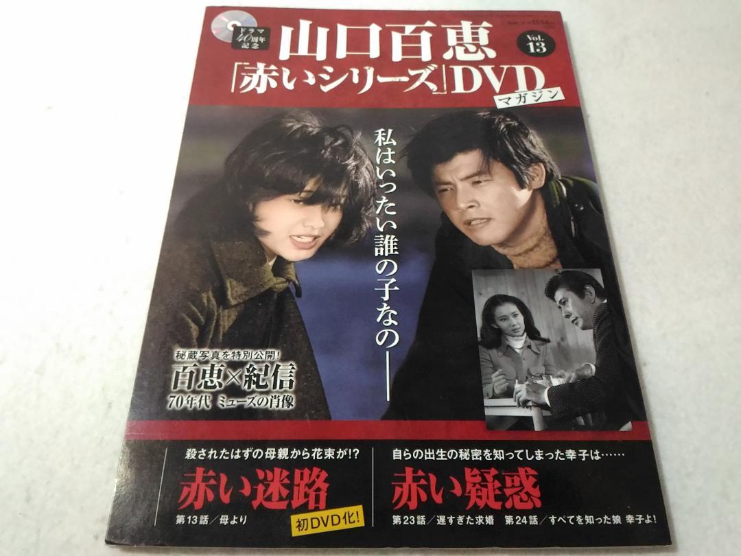山口百恵 赤いシリーズDVDマガジン vol.13 赤い迷路 赤い疑惑