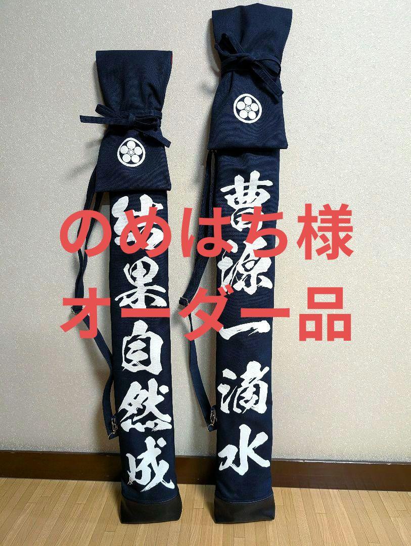 のめはち様オーダー竹刀袋(2点)