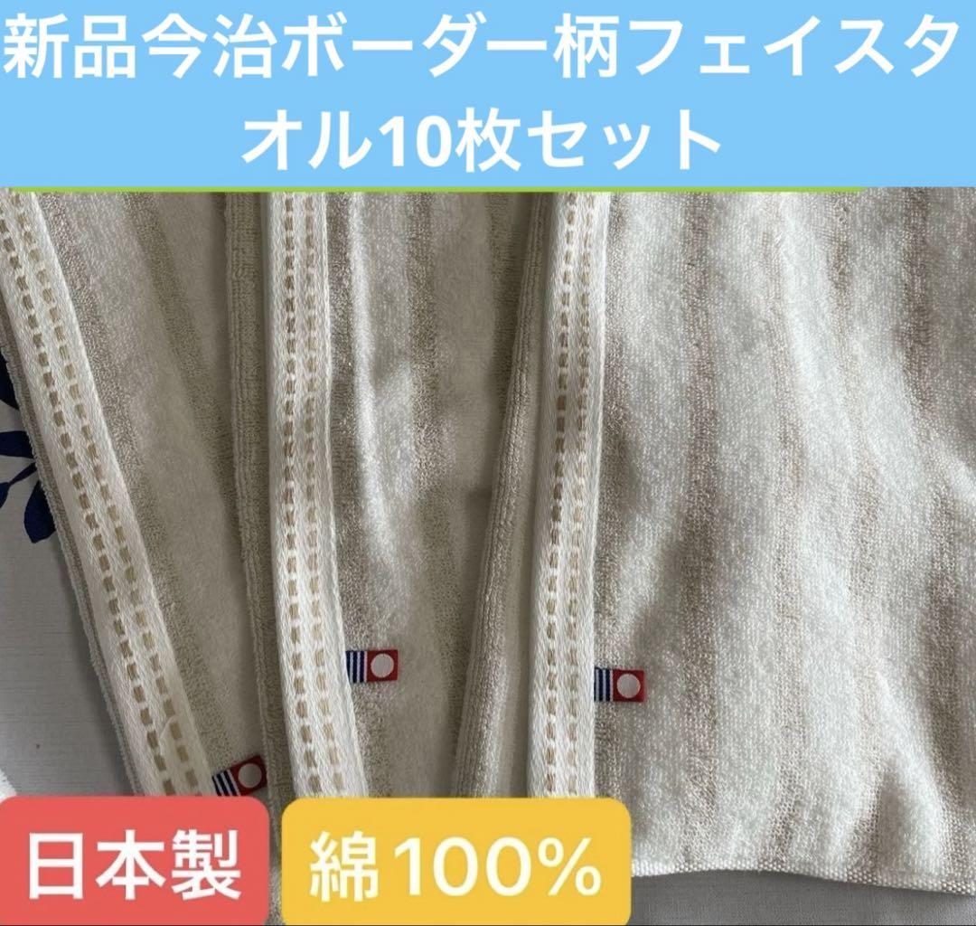 新品今治ボーダー柄フェイスタオル10枚セット 綿100% 日本製