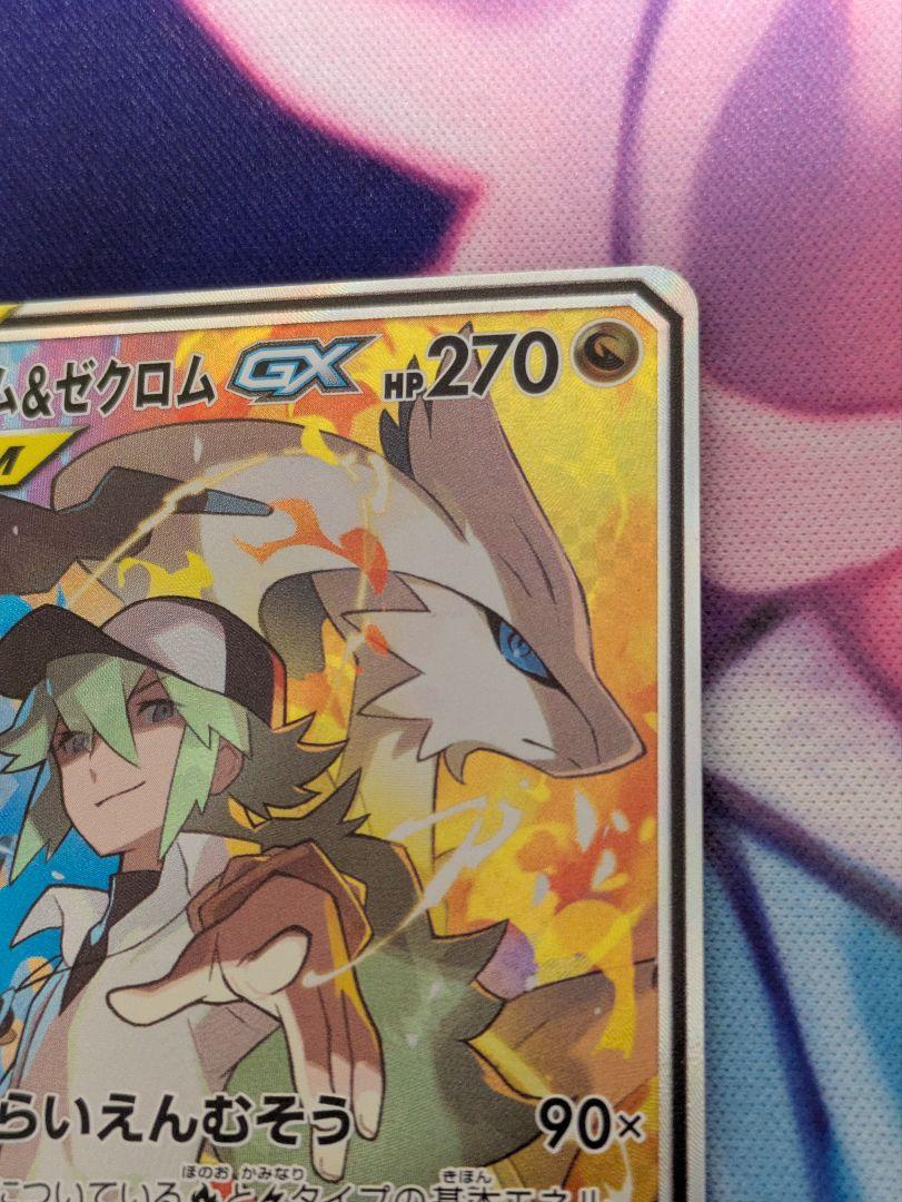 レシラム&ゼクロムGX SR