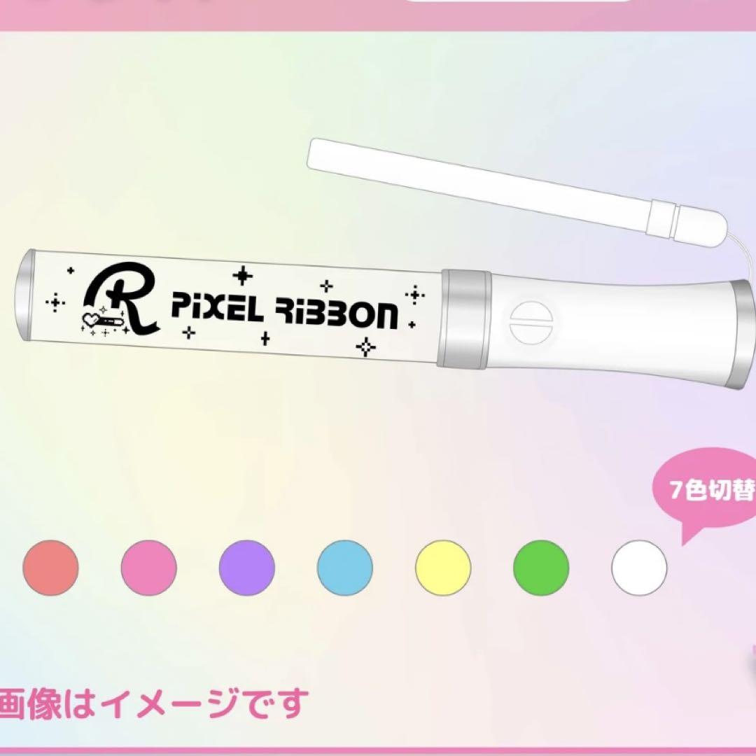 pixelribbon　ペンライト