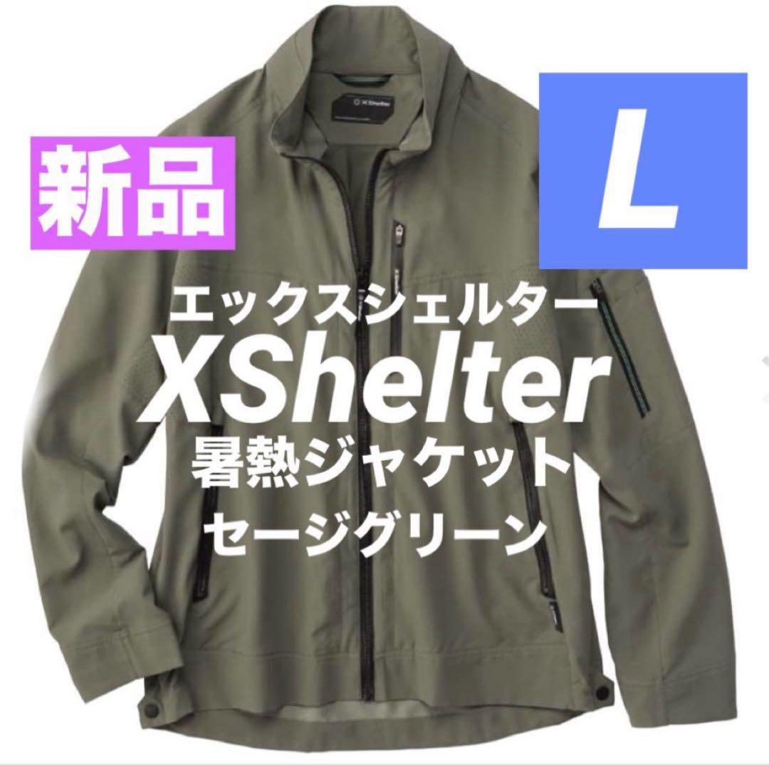 新品 2L エックスシェルター 暑熱ジャケットセージグリーン