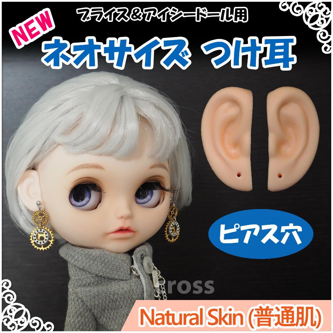 【専用】ネオ小さいつけ耳Aピアス穴（普通肌）、ネオ小さい丸耳ピアス穴（普通肌）