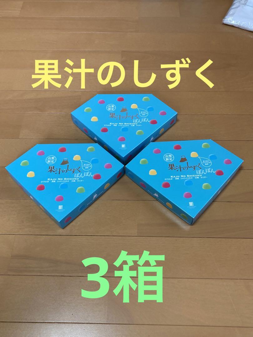 果汁のしずく 3箱　山梨限定