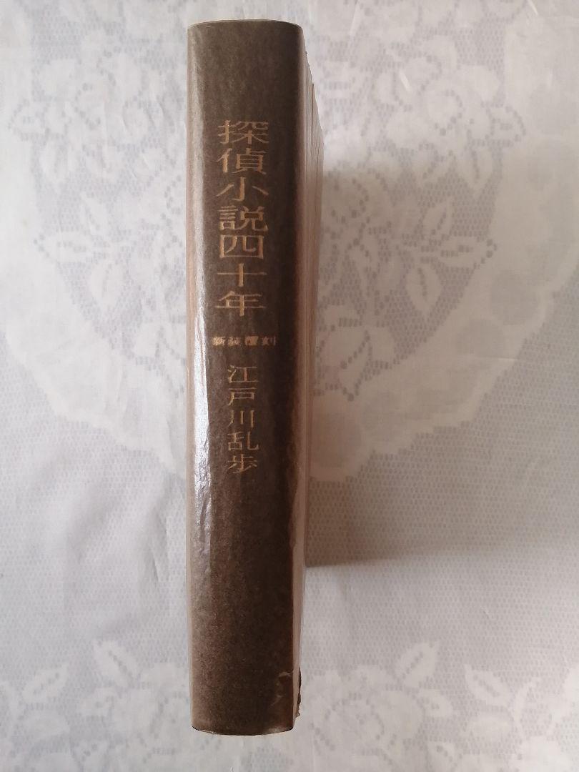 良品 探偵小説四十年 江戸川乱歩 新装覆刻 文学・小説