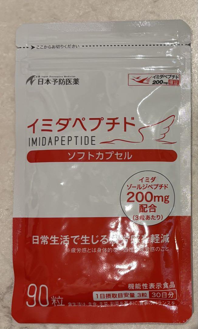 イミダペプチドソフトカプセル90粒【日本予防医薬】