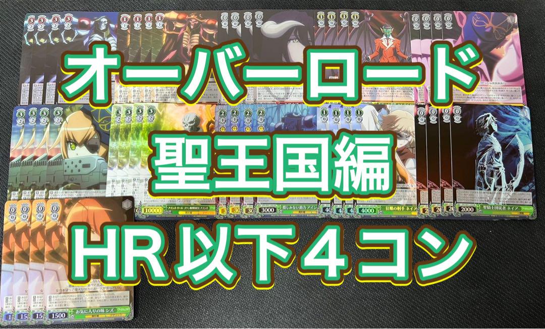 オーバーロード聖王国編　HR以下4コン