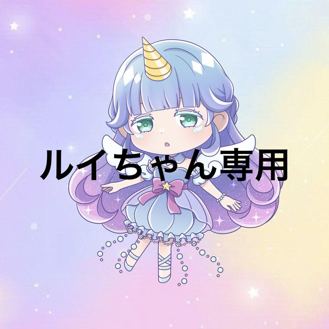 ルイちゃん様専用