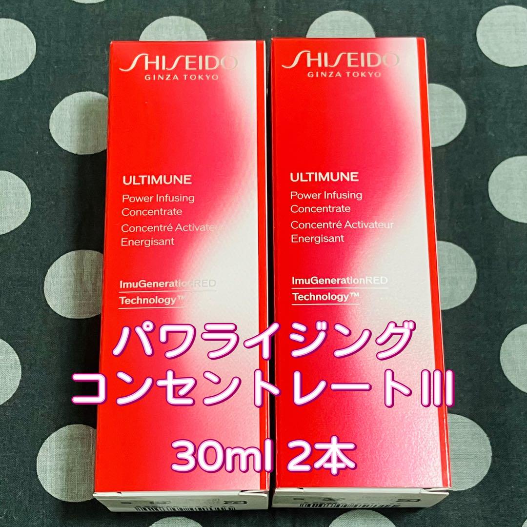 資生堂 アルティミューン パワライジングコンセントレートⅢ美容液30ml 2本