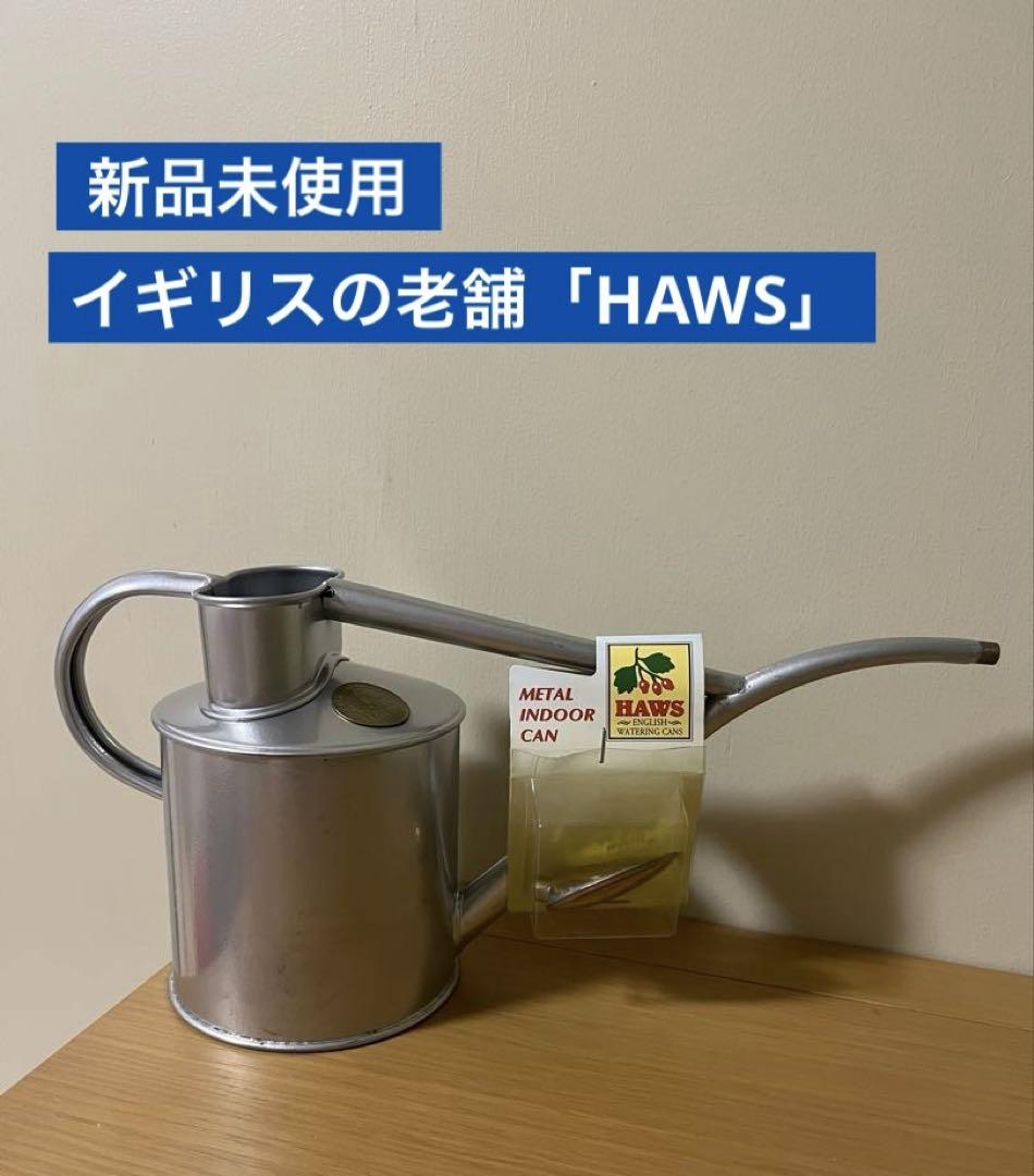 【レア】新品未使用　Haws ジョウロ　メタルインドアカン　シルバー