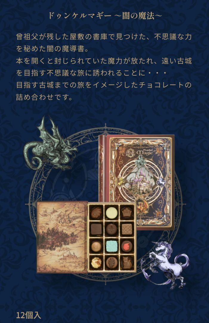 メリーチョコレート ナハトラビュリント 2種【ドゥンケルマギー・ブルーメ】未開封