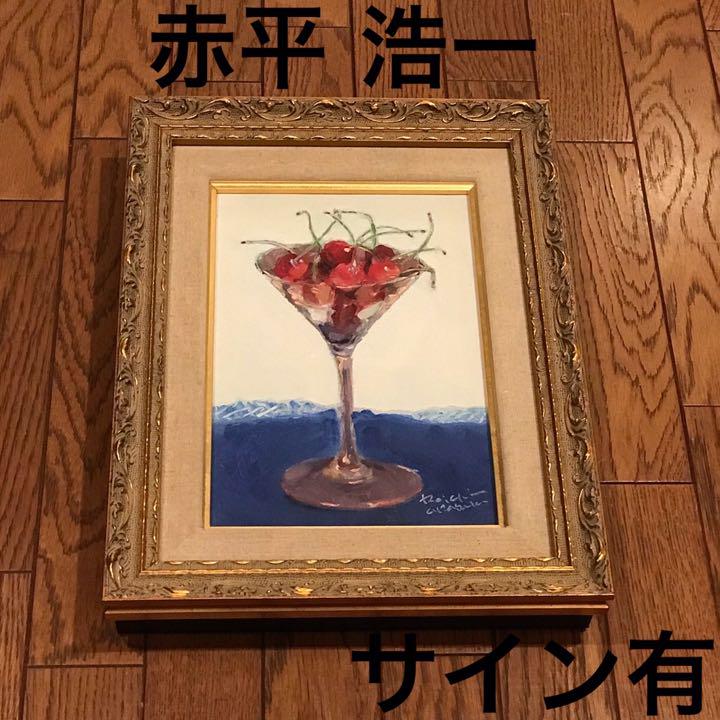 靴磨きの画伯 ★ 赤平浩一  あかひらこういち さくらんぼ 油彩画 サイン有