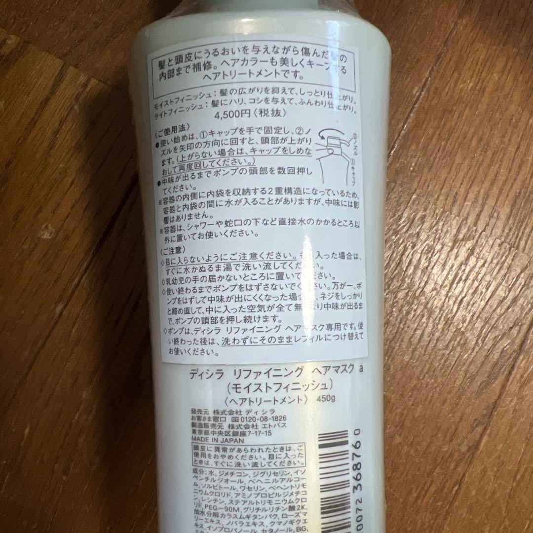 ディシラ リファイニング ヘアマスク モイストフィニッシュ450g