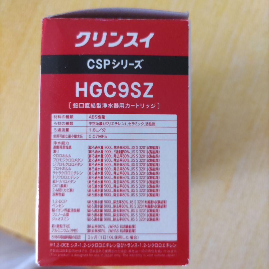 Cleansui クリンスイ　HGC9SZ 浄水器カートリッジ 3個入