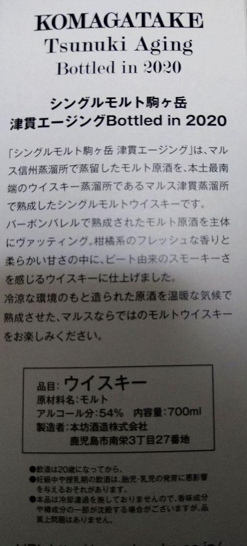 シングルモルト駒ヶ岳 Bottled in 2020 xmtEr-m96032263954 津貫エージング 高評価人気