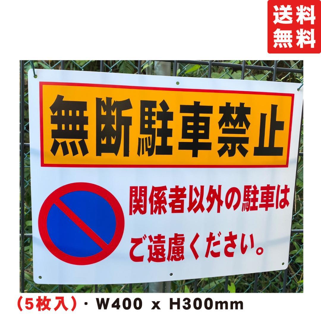 【送料無料】無断駐車禁止看板 300x400x1mm防水耐候安全標識日本製