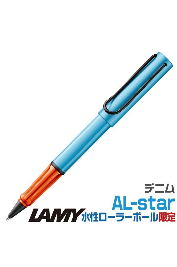 ラミー アルスター ローラーボールペン デニム 2025年限定品 LAMY