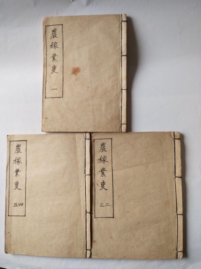 農稼業事 』全5巻揃 児島如水 児島徳重 著 豊讃堂蔵版 文政元年