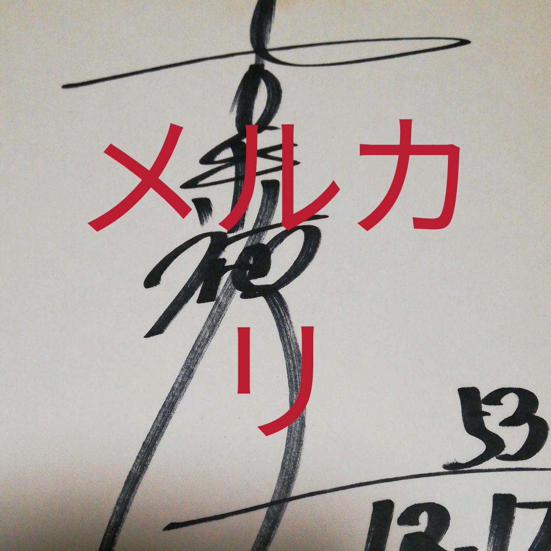 最新入荷 俳優、サイン、東宝映画、東宝撮影 邦画・日本映画