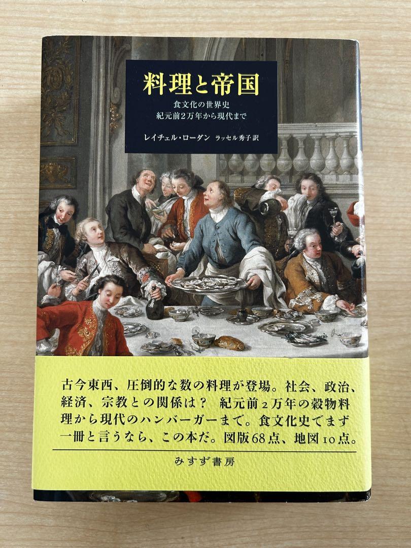 レイチェル・ローダン『料理と帝国 : 食文化の世界史紀元前2万年から現代まで』