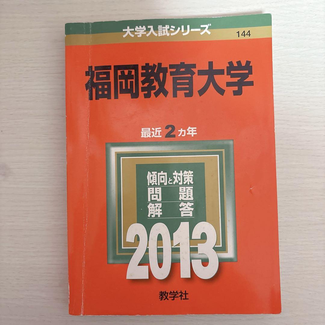 福岡教育大学赤本2013 2014 2016 2018 2019 2023
