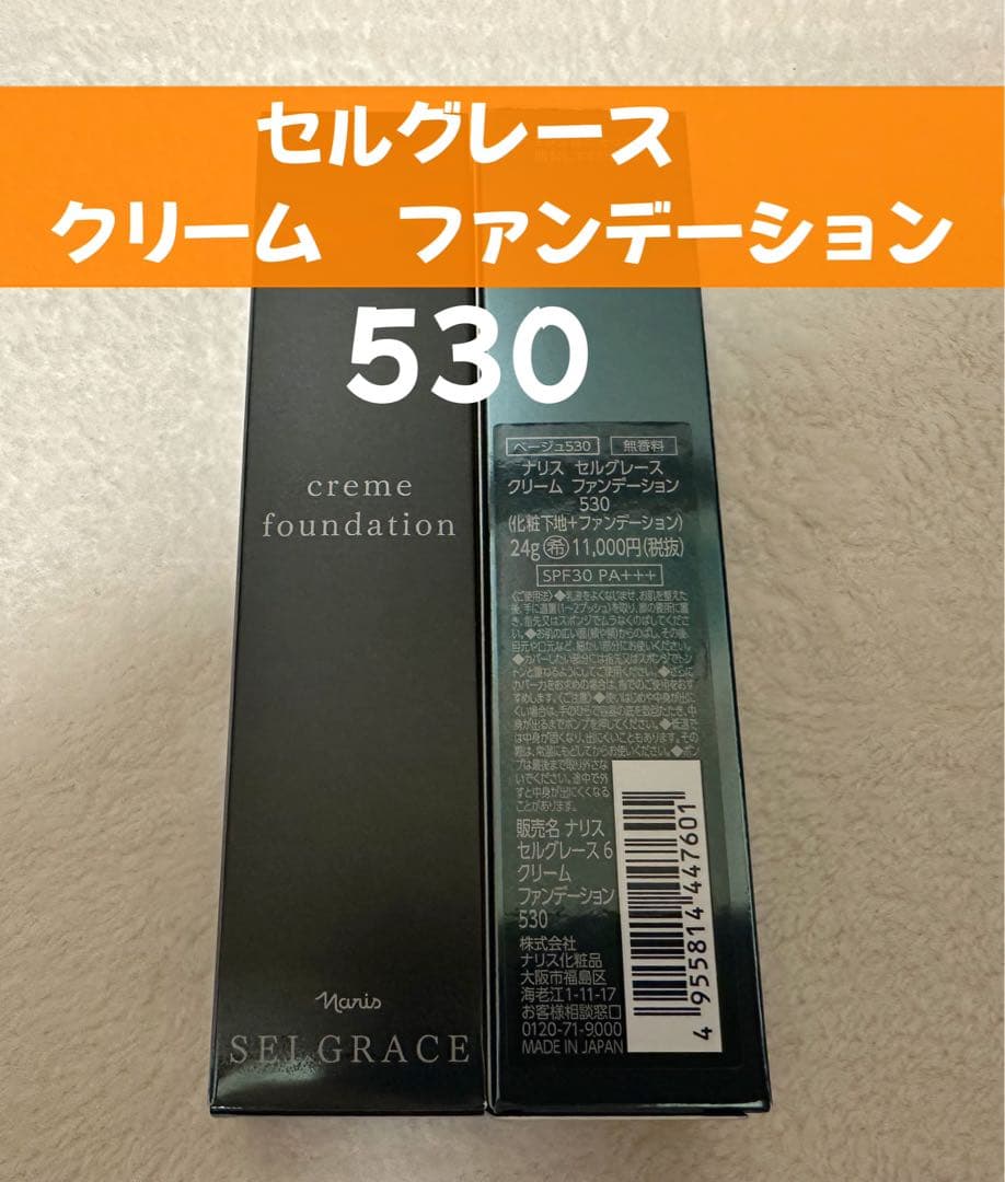 ナリス化粧品　セルグレース　クリーム　ファンデーション530番