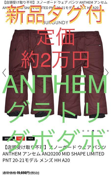 新品未使用タグ付き ANTHEMアンセム スノーボードウェアパンツ L