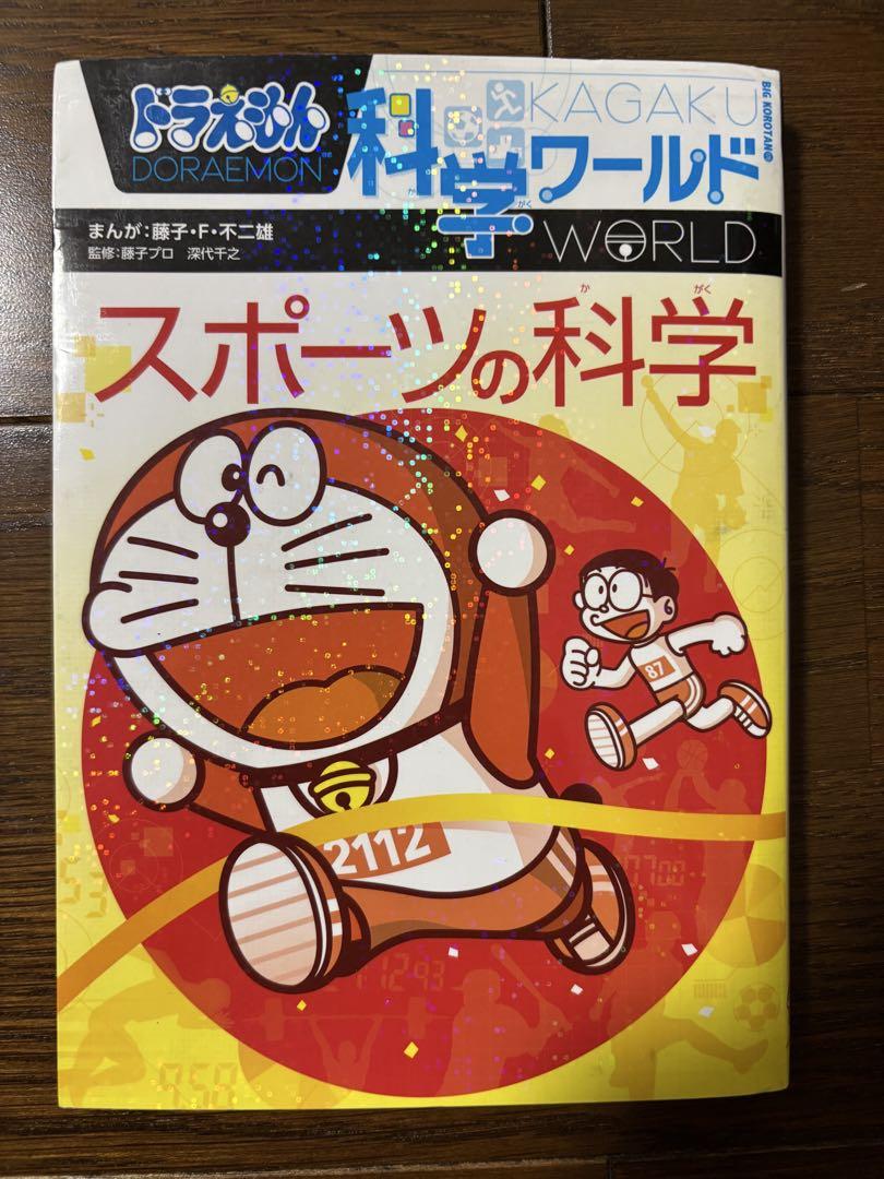 ドラえもん科学ワールド 他　１７冊