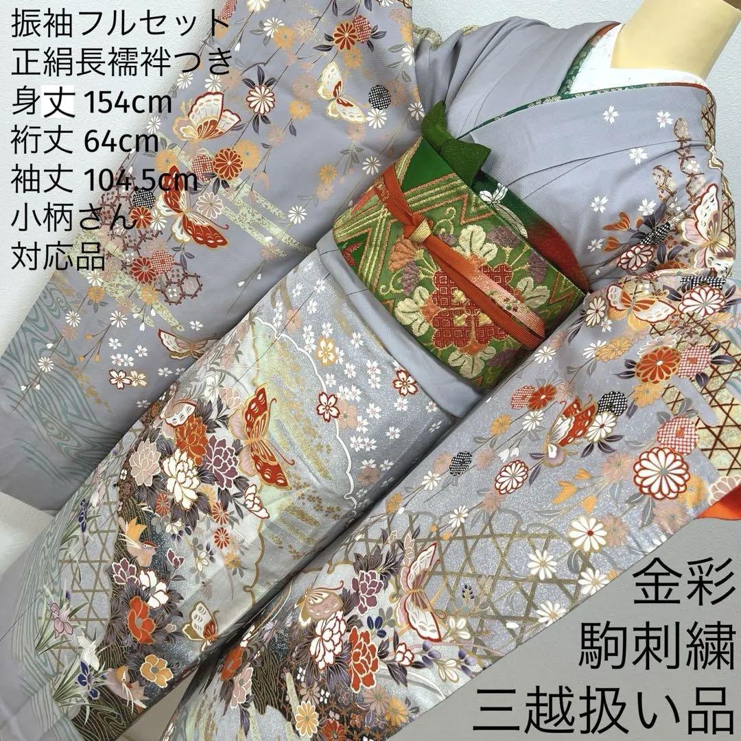 振り袖 フルセット 別誂長襦袢付 金彩加工 刺繍入り 234
