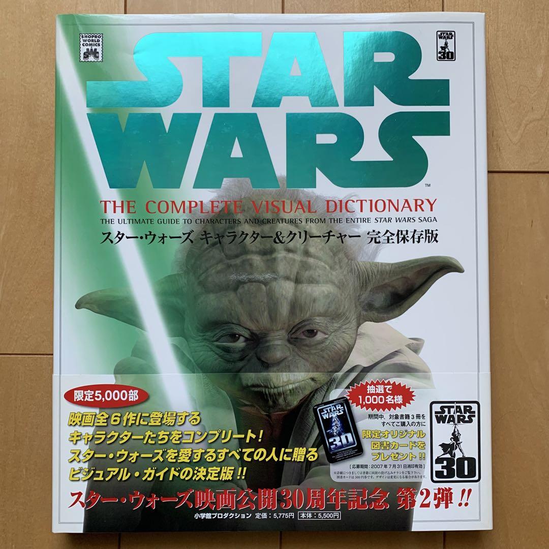 スター・ウォーズ キャラクター&クリーチャー完全保存版【初版帯付き】【美品】