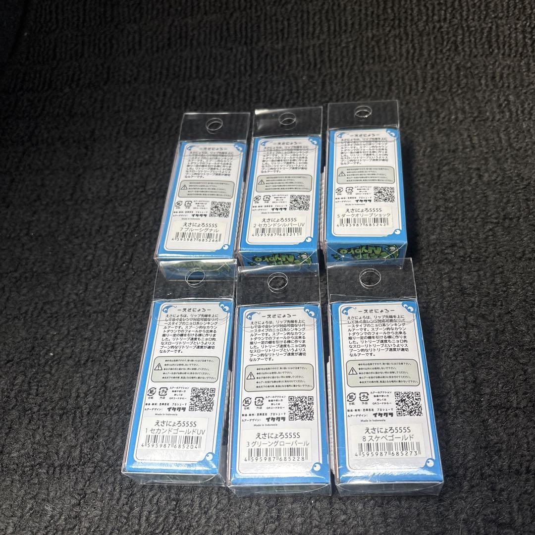 えさにょろ555S6個セット　新品未使用！