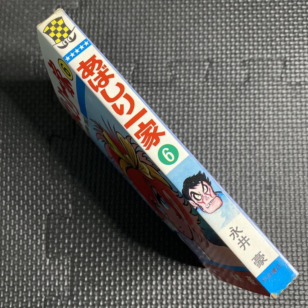 大特価】あばしり一家 第6巻（5版） 永井豪 少年チャンピオン